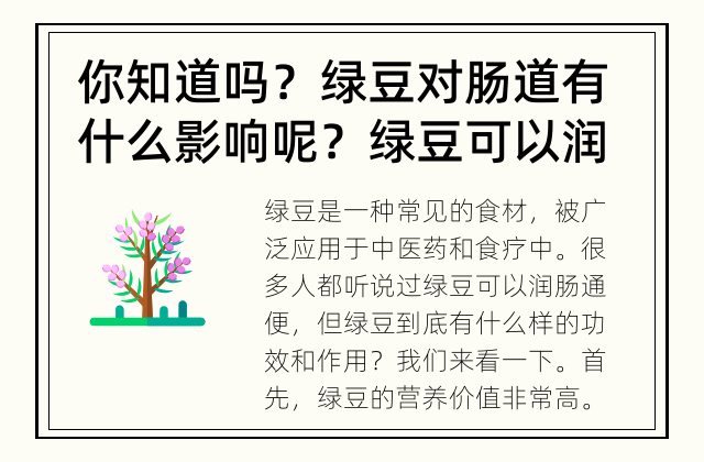 你知道吗？绿豆对肠道有什么影响呢？ 绿豆可以润肠通便吗？