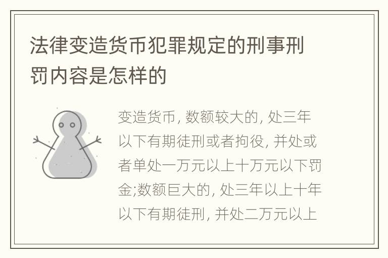 法律变造货币犯罪规定的刑事刑罚内容是怎样的