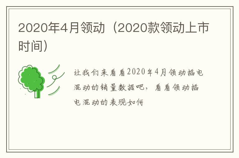 2020年4月领动（2020款领动上市时间）