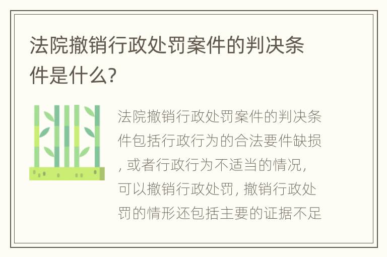 法院撤销行政处罚案件的判决条件是什么？