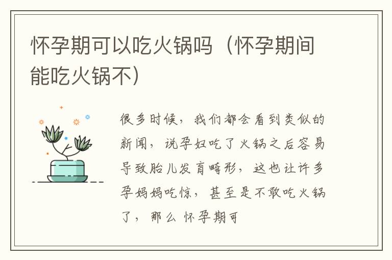 怀孕期可以吃火锅吗（怀孕期间能吃火锅不）