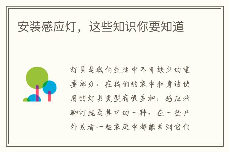 安装感应灯，这些知识你要知道