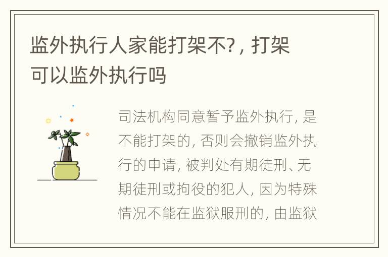 监外执行人家能打架不？，打架可以监外执行吗