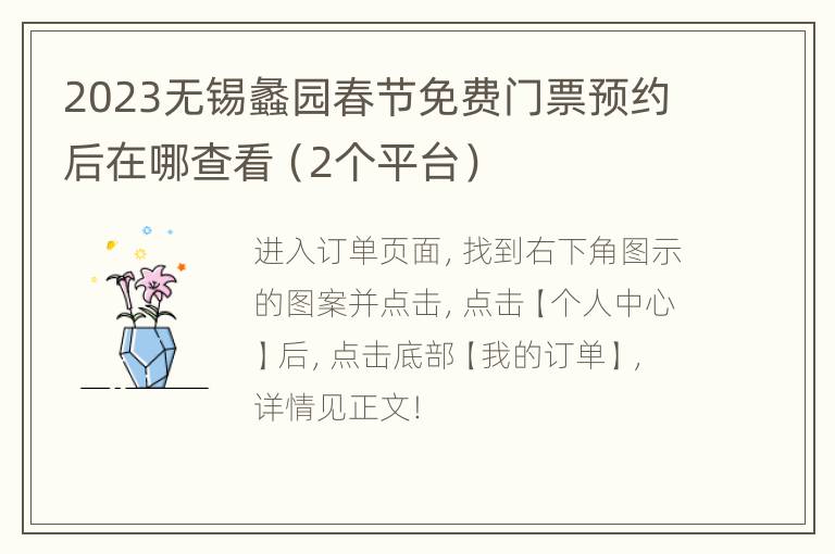 2023无锡蠡园春节免费门票预约后在哪查看（2个平台）