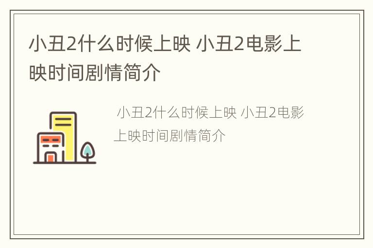小丑2什么时候上映 小丑2电影上映时间剧情简介