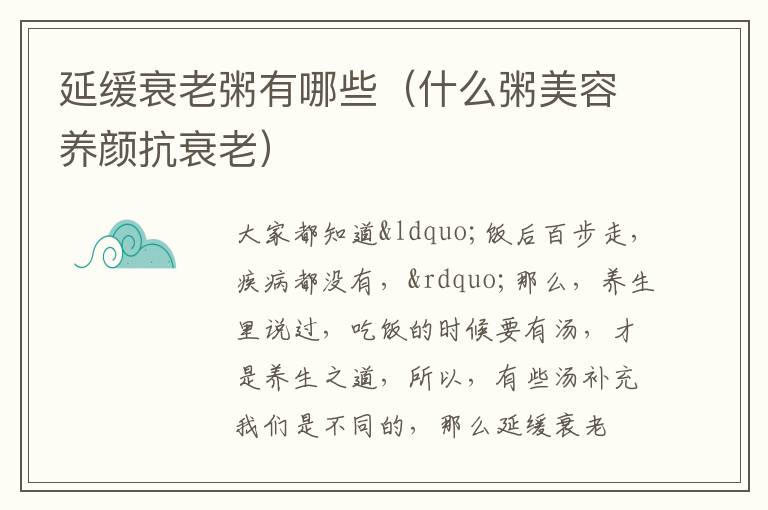 延缓衰老粥有哪些（什么粥美容养颜抗衰老）