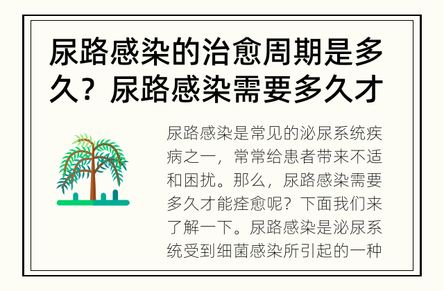 尿路感染的治愈周期是多久？ 尿路感染需要多久才能痊愈？