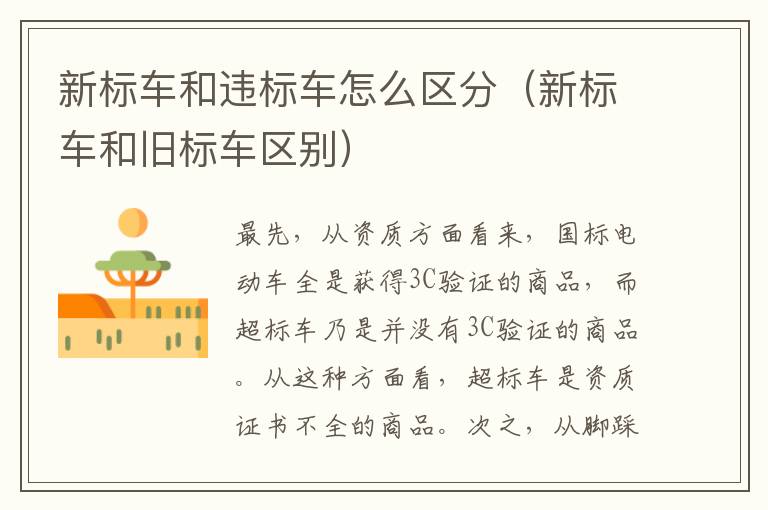 新标车和违标车怎么区分（新标车和旧标车区别）