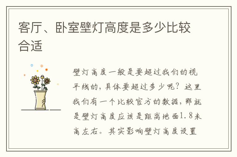 客厅、卧室壁灯高度是多少比较合适