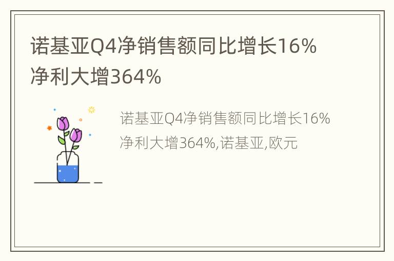 诺基亚Q4净销售额同比增长16% 净利大增364%