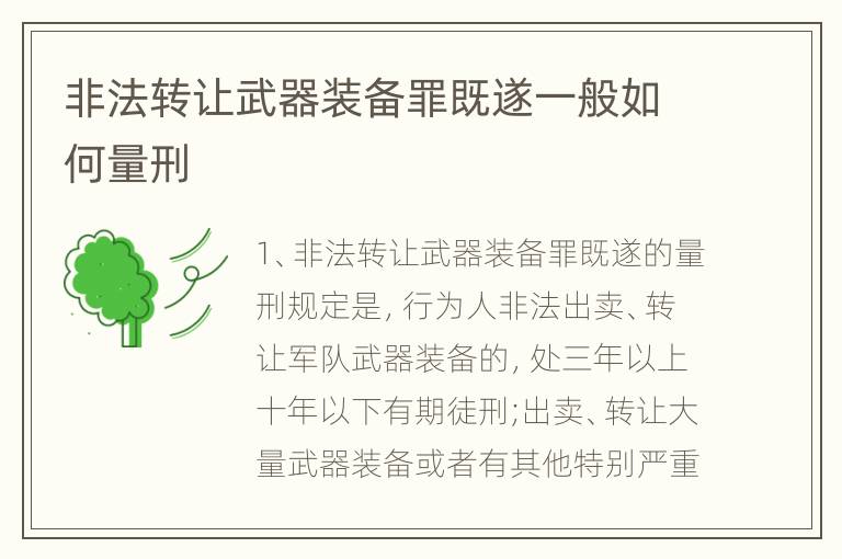 非法转让武器装备罪既遂一般如何量刑