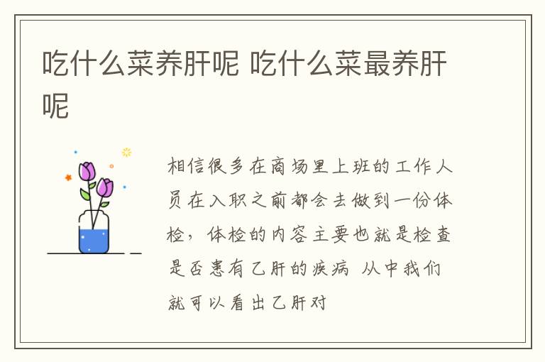 吃什么菜养肝呢 吃什么菜最养肝呢