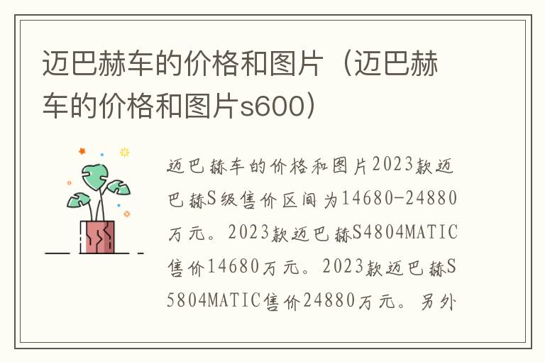 迈巴赫车的价格和图片（迈巴赫车的价格和图片s600）