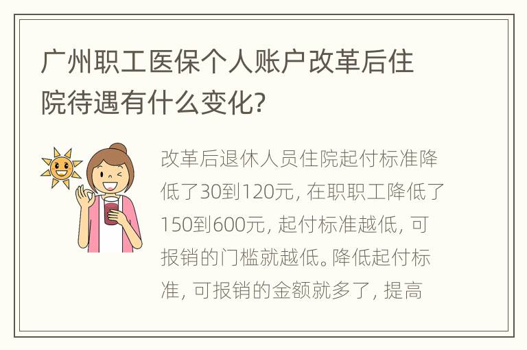 广州职工医保个人账户改革后住院待遇有什么变化？