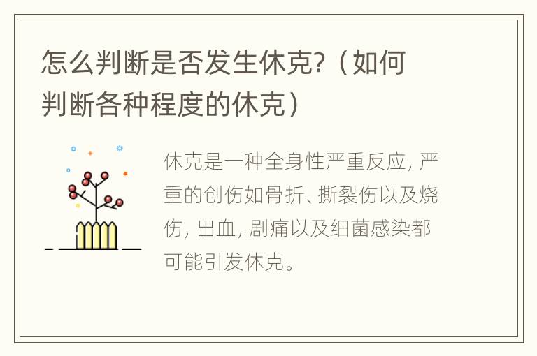 怎么判断是否发生休克？（如何判断各种程度的休克）