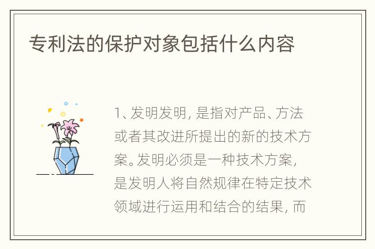 专利法的保护对象包括什么内容