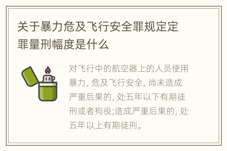 关于暴力危及飞行安全罪规定定罪量刑幅度是什么