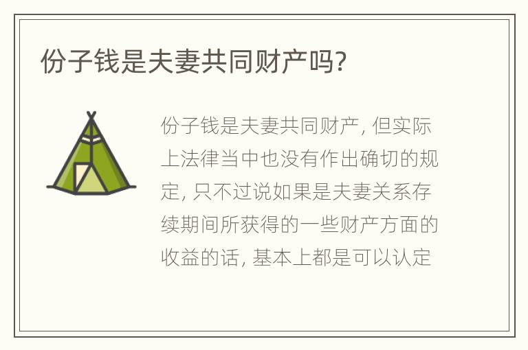 份子钱是夫妻共同财产吗？