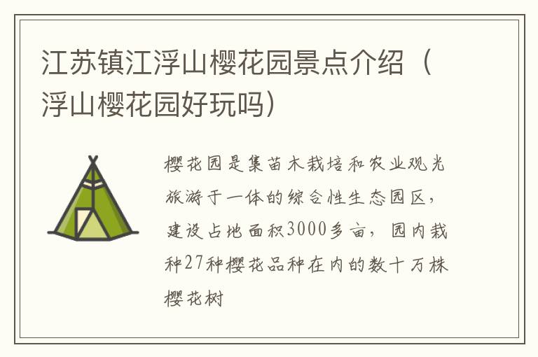 江苏镇江浮山樱花园景点介绍（浮山樱花园好玩吗）