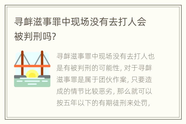 寻衅滋事罪中现场没有去打人会被判刑吗？
