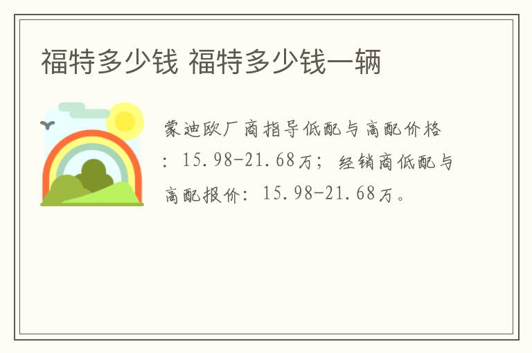 福特多少钱 福特多少钱一辆