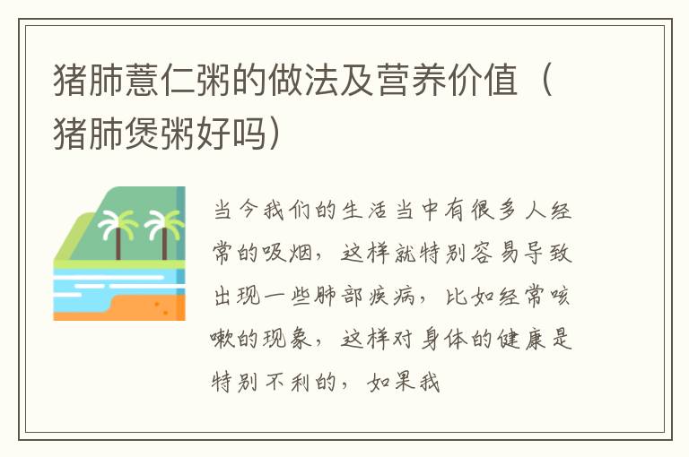 猪肺薏仁粥的做法及营养价值（猪肺煲粥好吗）