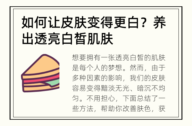 如何让皮肤变得更白？ 养出透亮白皙肌肤