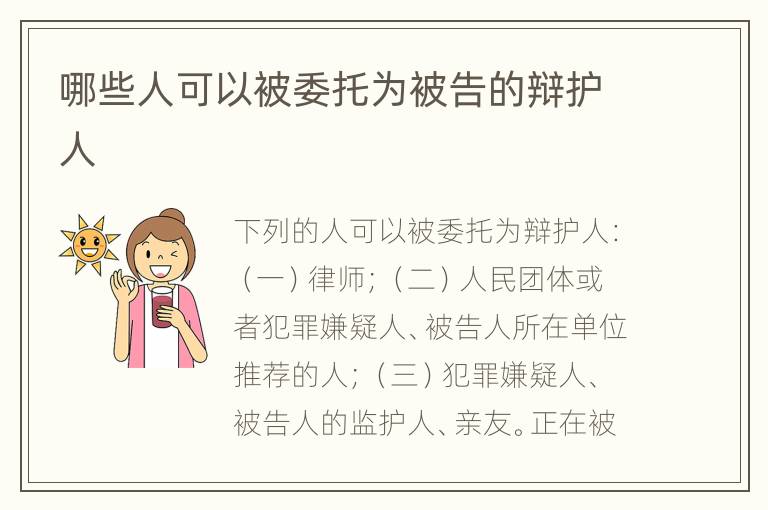 哪些人可以被委托为被告的辩护人