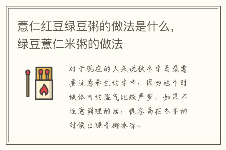 薏仁红豆绿豆粥的做法是什么，绿豆薏仁米粥的做法