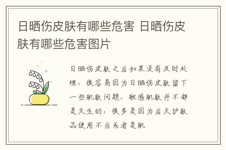 日晒伤皮肤有哪些危害 日晒伤皮肤有哪些危害图片