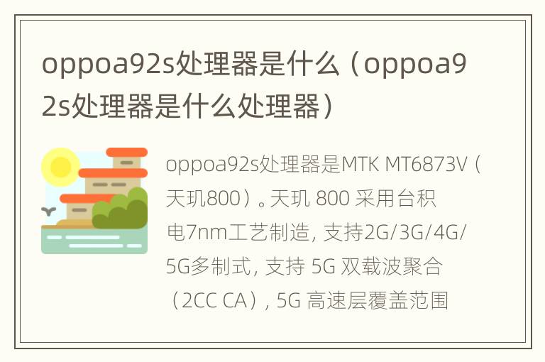 oppoa92s处理器是什么（oppoa92s处理器是什么处理器）