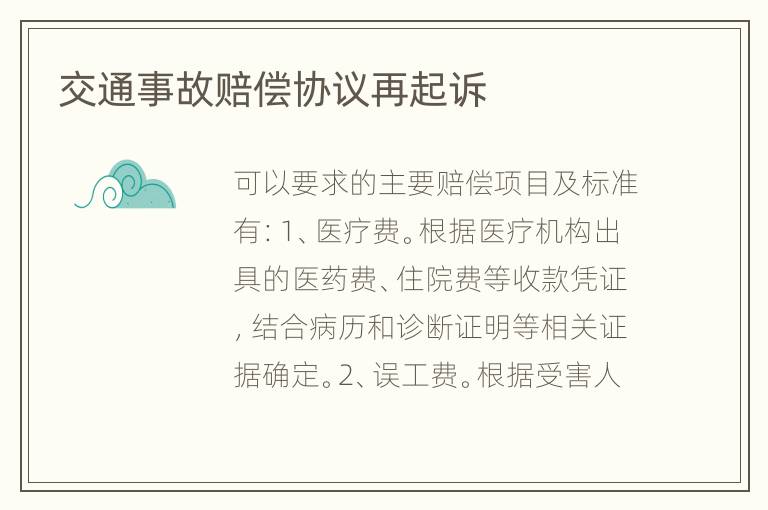 交通事故赔偿协议再起诉