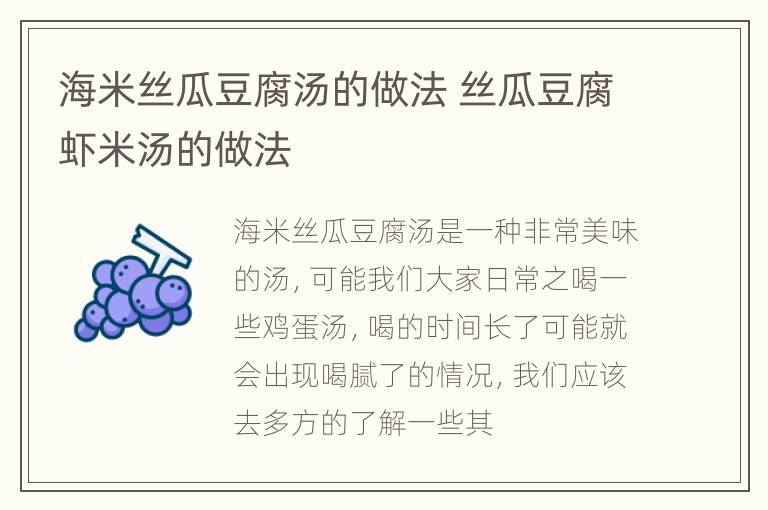 海米丝瓜豆腐汤的做法 丝瓜豆腐虾米汤的做法