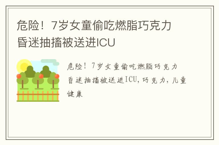 危险！7岁女童偷吃燃脂巧克力 昏迷抽搐被送进ICU