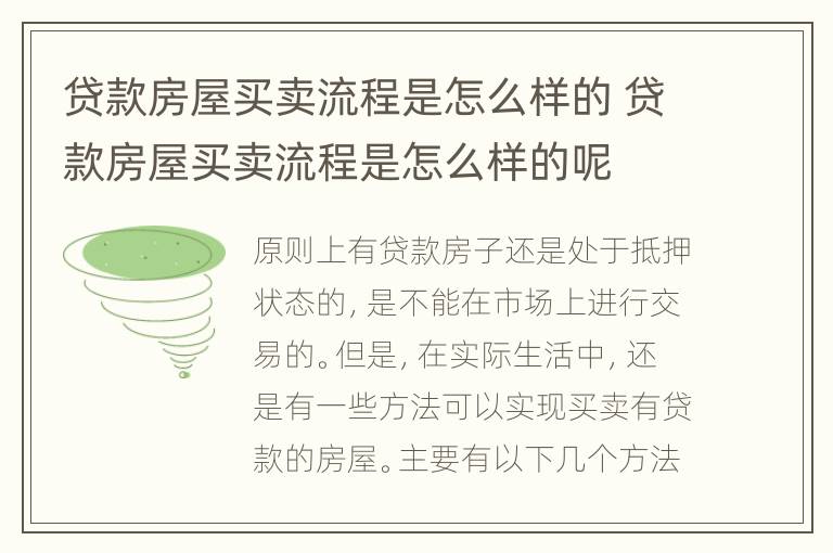 贷款房屋买卖流程是怎么样的 贷款房屋买卖流程是怎么样的呢