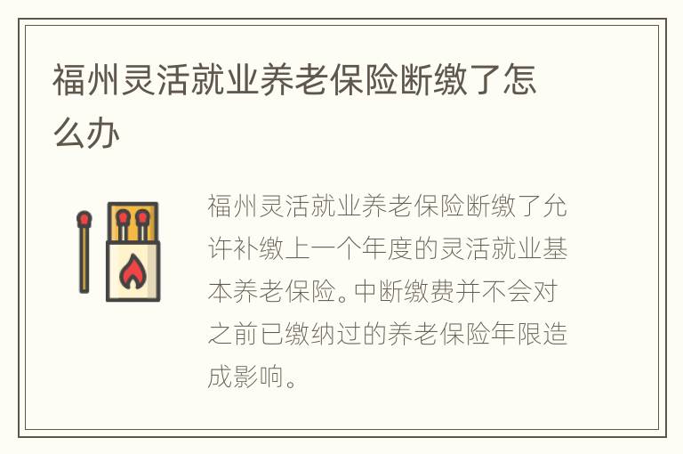 福州灵活就业养老保险断缴了怎么办