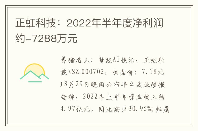 正虹科技：2022年半年度净利润约-7288万元
