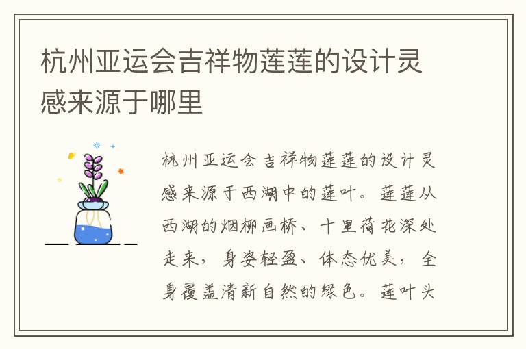 杭州亚运会吉祥物莲莲的设计灵感来源于哪里