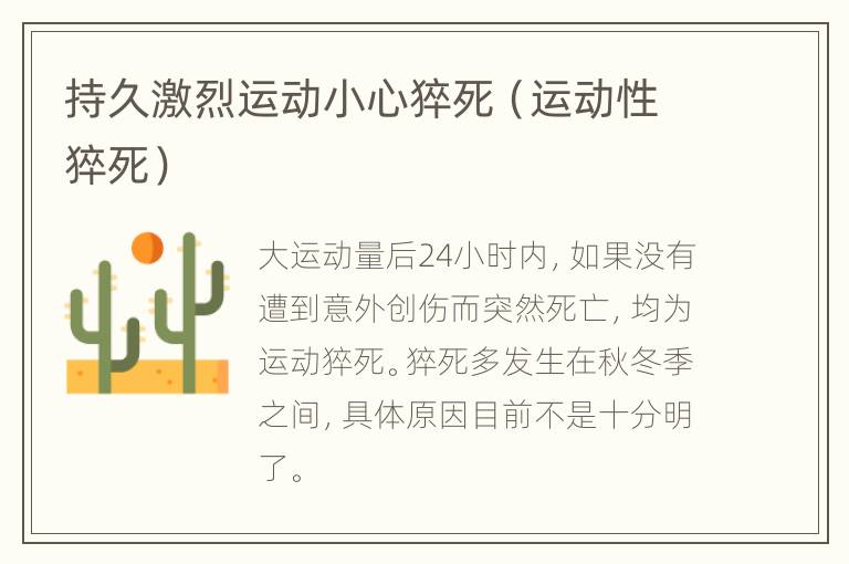 持久激烈运动小心猝死（运动性猝死）