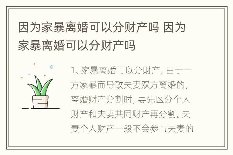 因为家暴离婚可以分财产吗 因为家暴离婚可以分财产吗