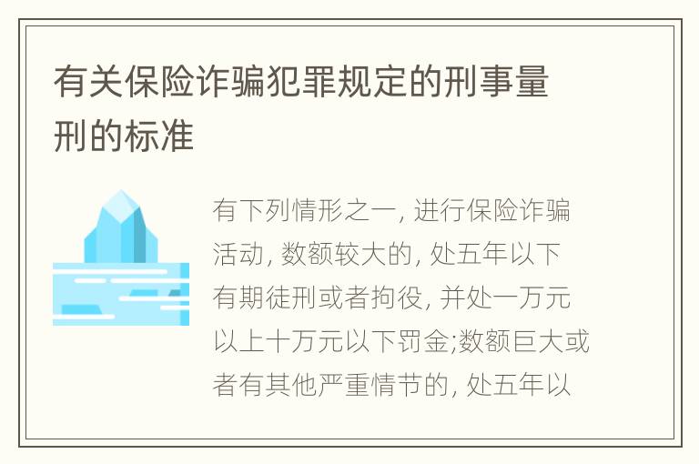 有关保险诈骗犯罪规定的刑事量刑的标准
