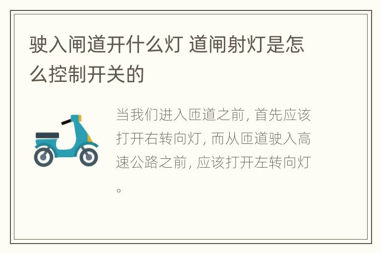 驶入闸道开什么灯 道闸射灯是怎么控制开关的