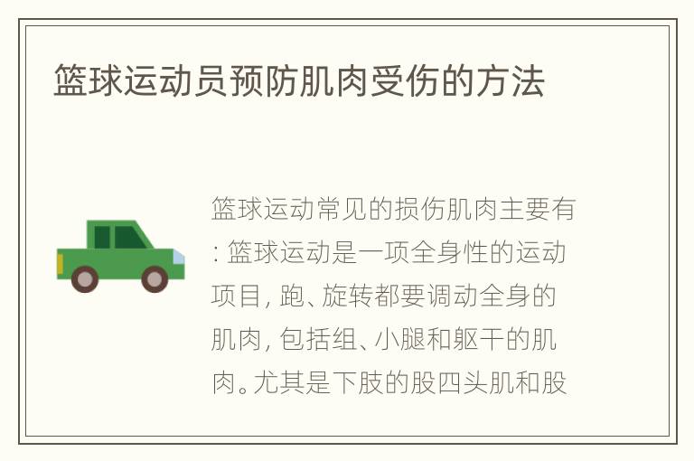 篮球运动员预防肌肉受伤的方法