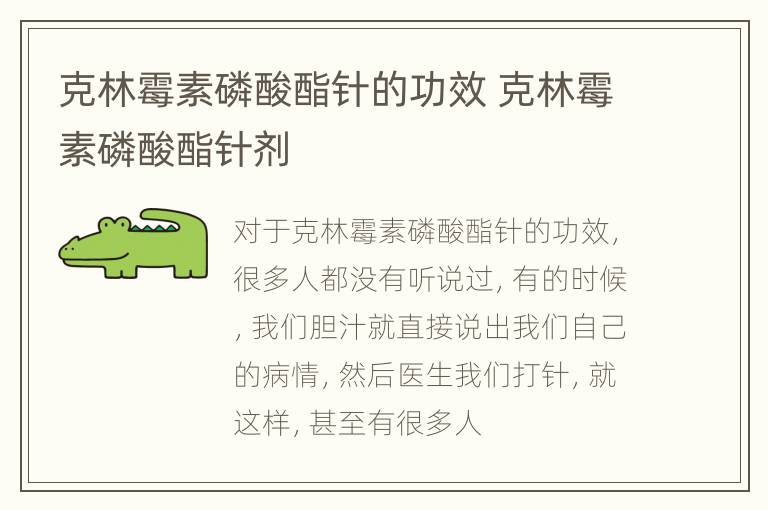 克林霉素磷酸酯针的功效 克林霉素磷酸酯针剂