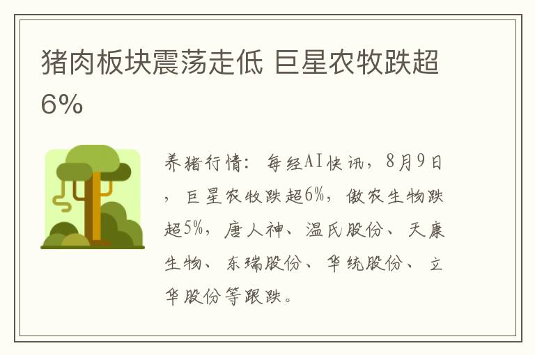 猪肉板块震荡走低 巨星农牧跌超6%