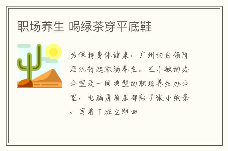 职场养生 喝绿茶穿平底鞋