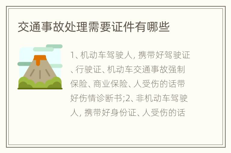 交通事故处理需要证件有哪些