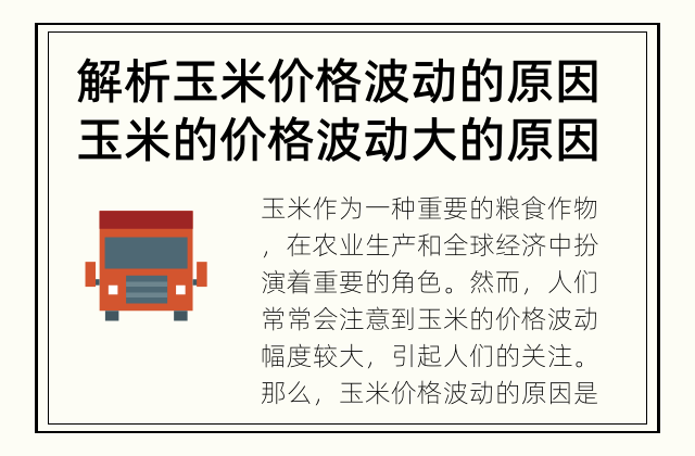 解析玉米价格波动的原因 玉米的价格波动大的原因是什么?