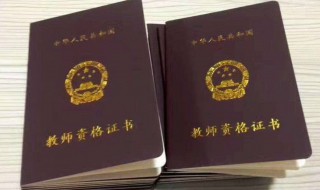 教师资格证是全国通用吗 教师资格证适用范围介绍