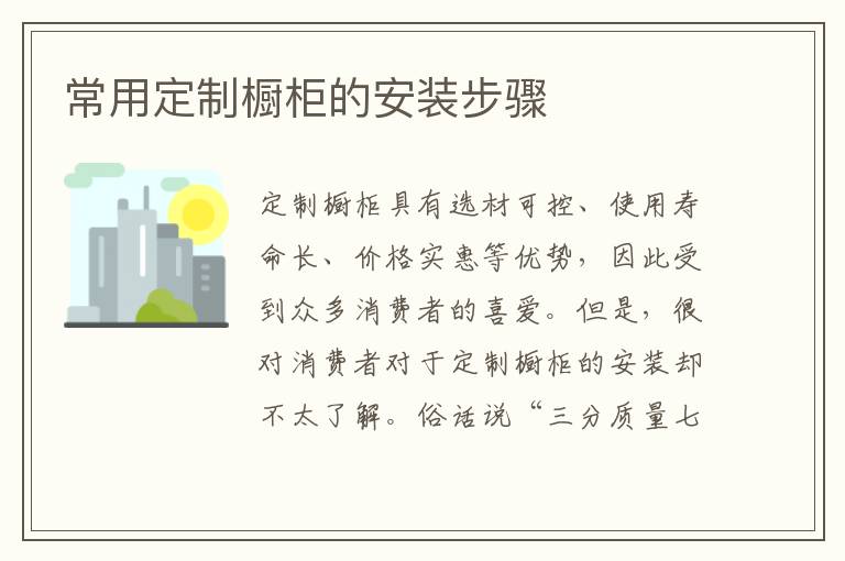 常用定制橱柜的安装步骤